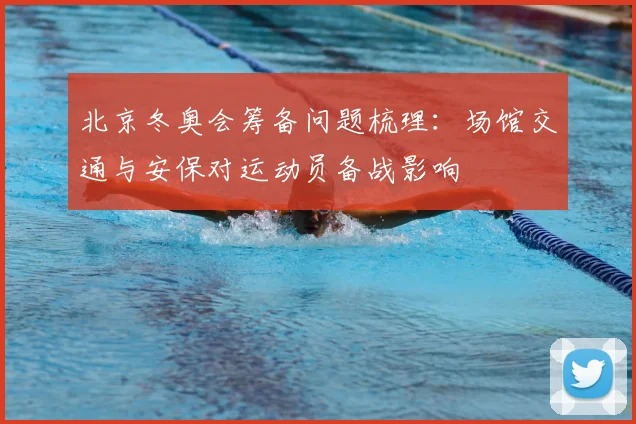 北京冬奥会筹备问题梳理：场馆交通与安保对运动员备战影响
