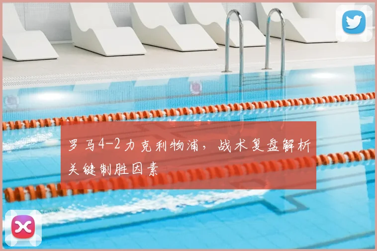 罗马4-2力克利物浦，战术复盘解析关键制胜因素