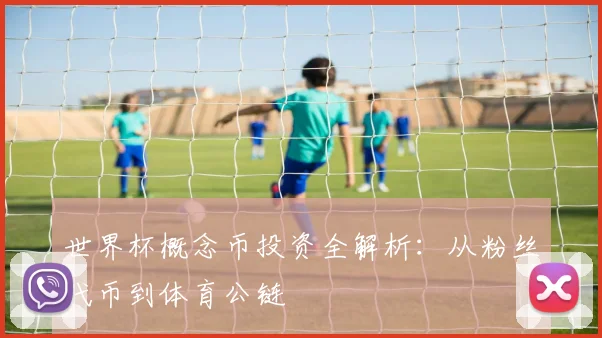 世界杯概念币投资全解析：从粉丝代币到体育公链