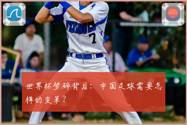 世界杯梦碎背后：中国足球需要怎样的变革？