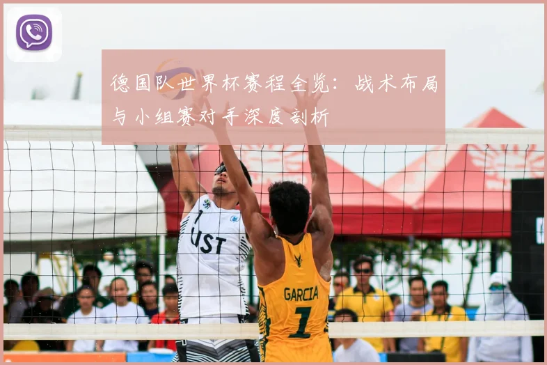 德国队世界杯赛程全览：战术布局与小组赛对手深度剖析